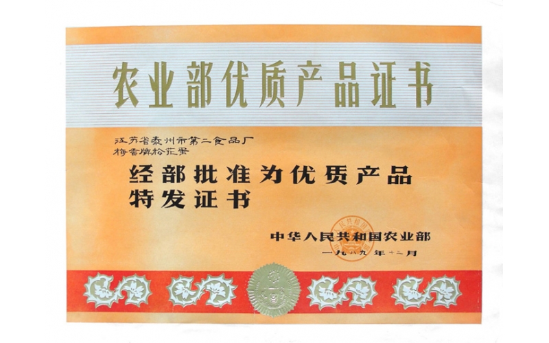 農(nóng)業(yè)部優(yōu)質產(chǎn)品證書